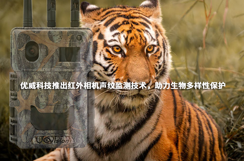 優(yōu)威科技推出紅外相機(jī)聲紋監(jiān)測技術(shù)，助力生物多樣性保護(hù)